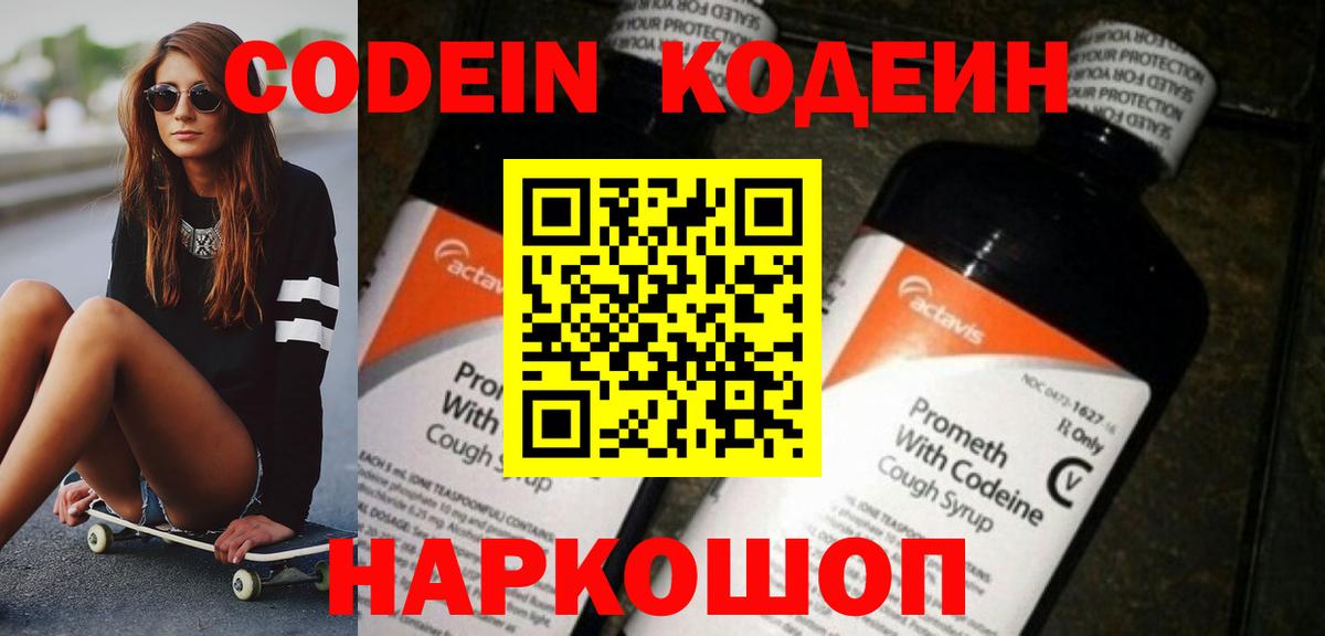Codein напиток Lean (лин)  Кодеиновый сироп Lean Purple Drank  Обь  Вход с VPN 