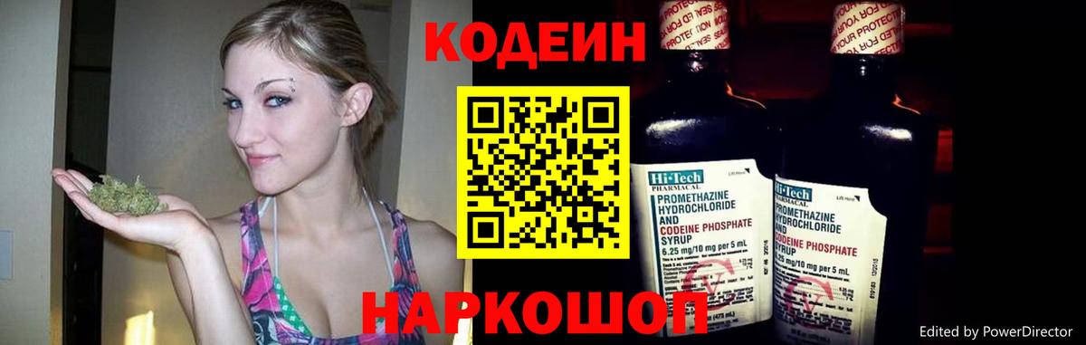 Кодеин Purple Drank Обь